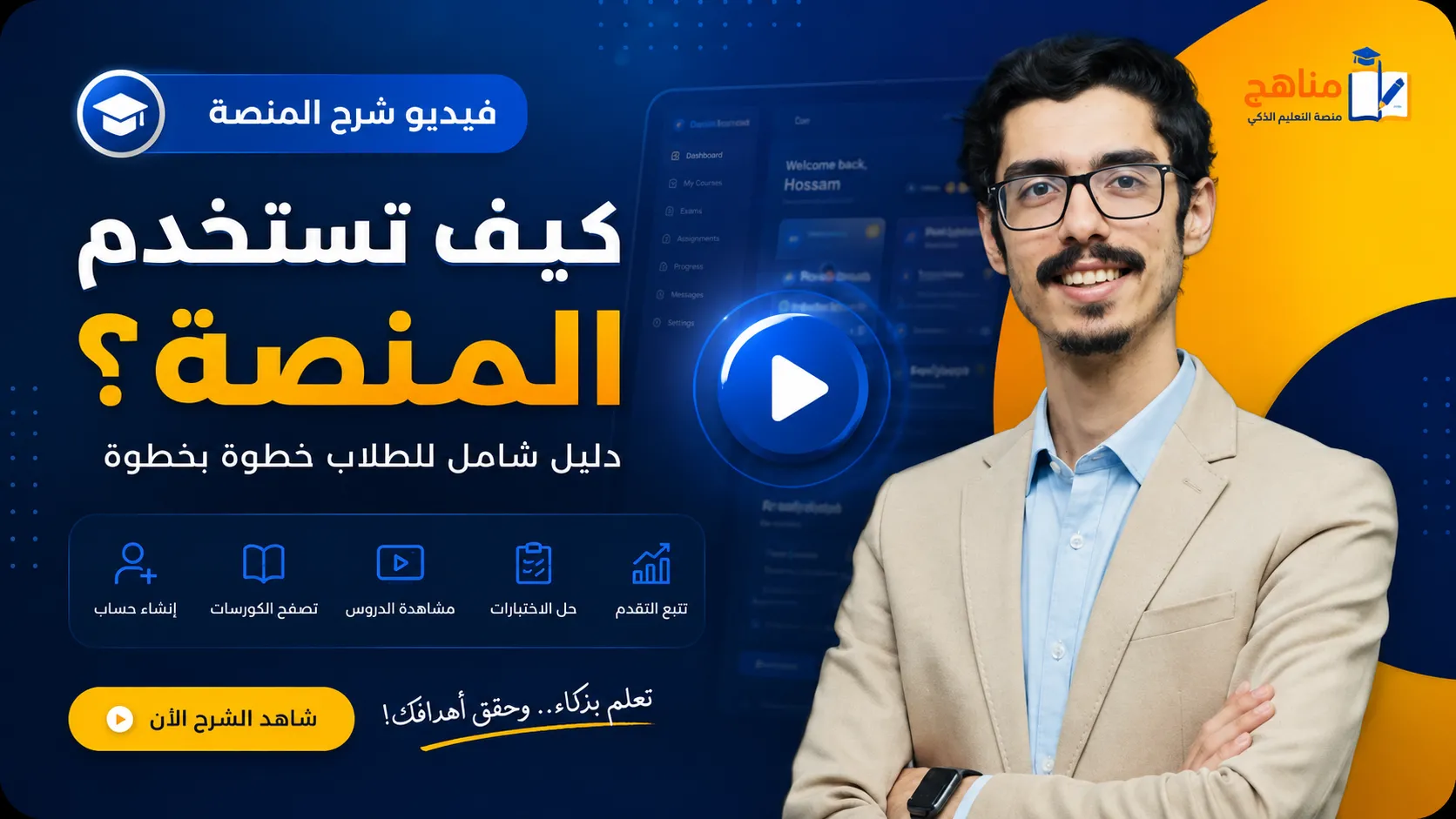 كيف تستخدم المنصة؟