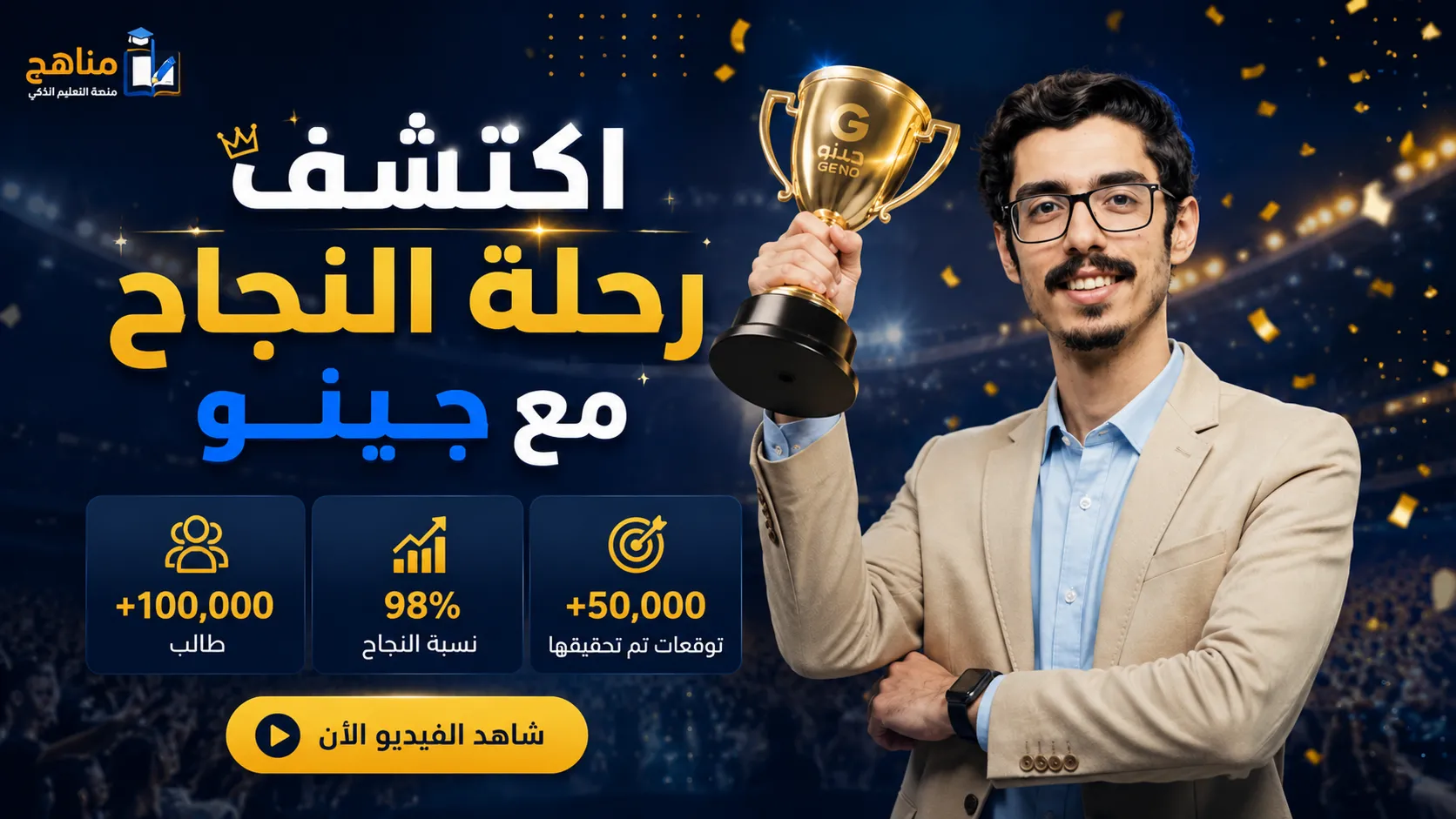 اكتشف رحلة النجاح مع جينو